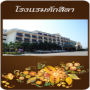โรงแรม ตักสิลา มหาสารคาม