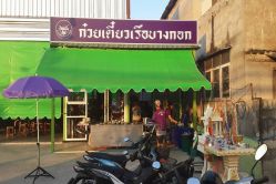 ก๋วยเตี๋ยวเรือบางกอก