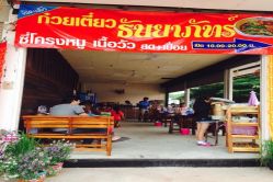 ก๋วยเตี๋ยวธันยาภัทร์