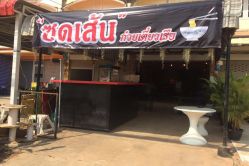 ซดเส้นก๋วยเตี๋ยวเรือ