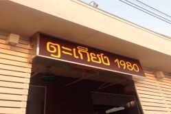 ตะเกียง 1980