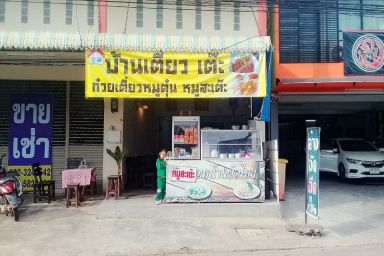 ร้านบ้านเตี๋ยวเต๊ะ